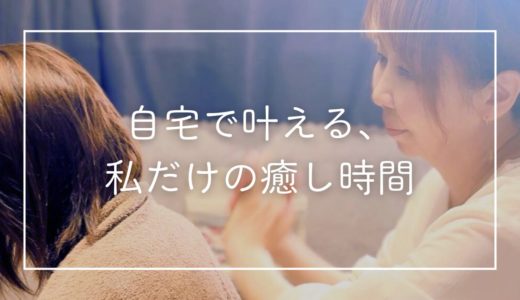 【熊本】自宅で受ける癒しの時間♡ 訪問ヘッドスパを友人にプレゼントしてみたら想像以上に幸せだった話