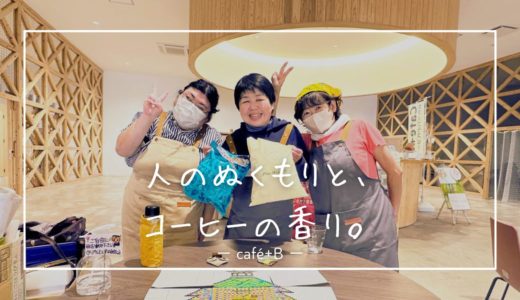 宇城市小川町でカフェを探しているなら。心がほどける「café+B」